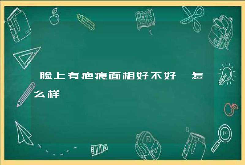 脸上有疤痕面相好不好 怎么样